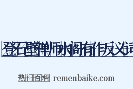 登石壁禅师水阁有作反义词是什么意思的图片